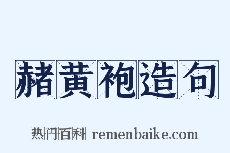 赭黄袍造句是什么意思的图片